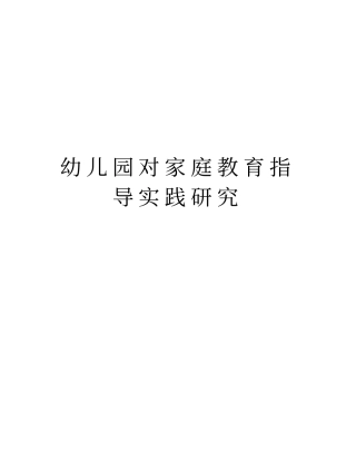 幼儿园对家庭教育指导实践研究培训讲学