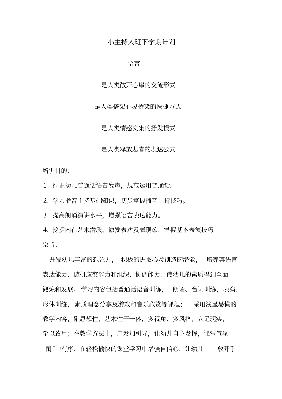 幼儿园小主持人计划_第1页