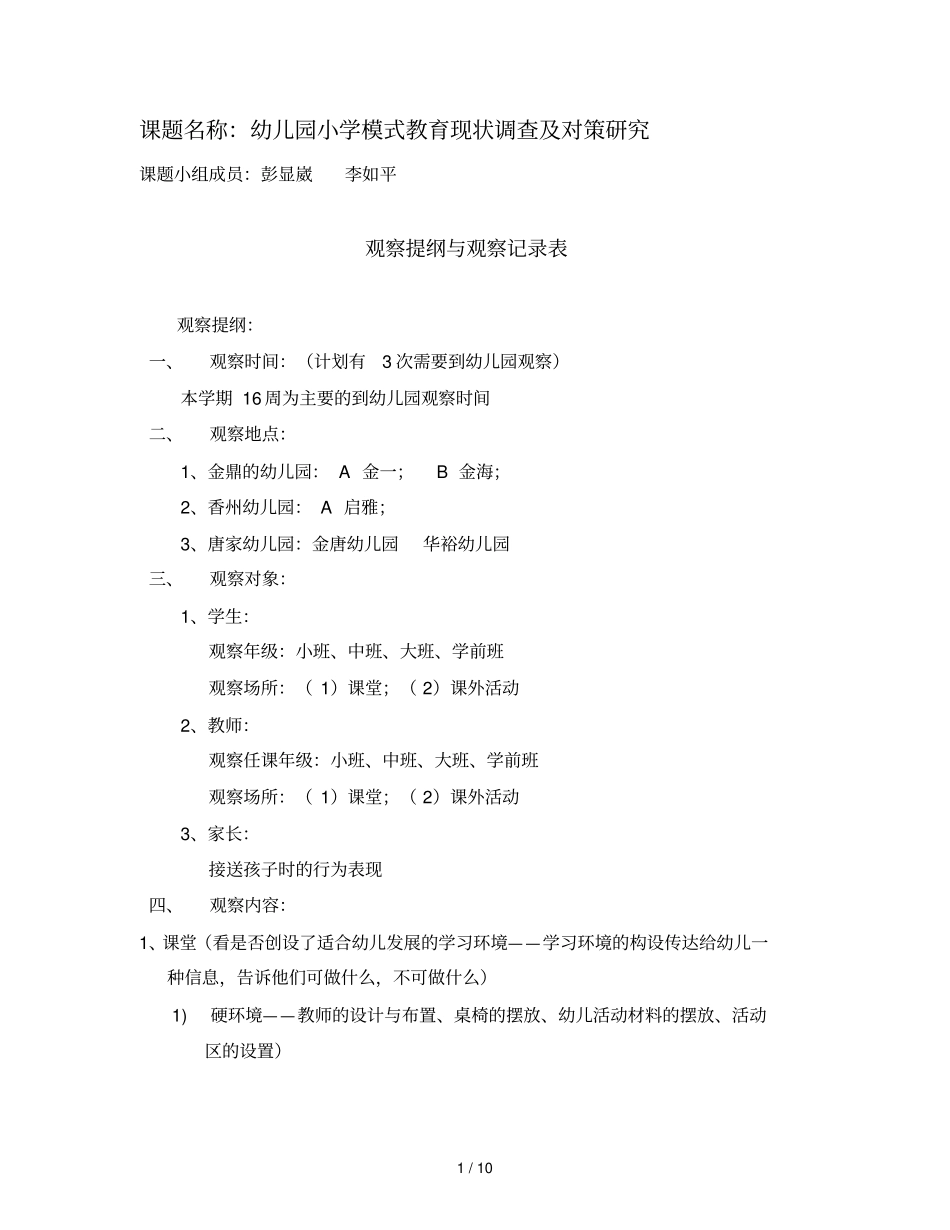 幼儿园小学模式教育教学现状调查及对策研究_第1页