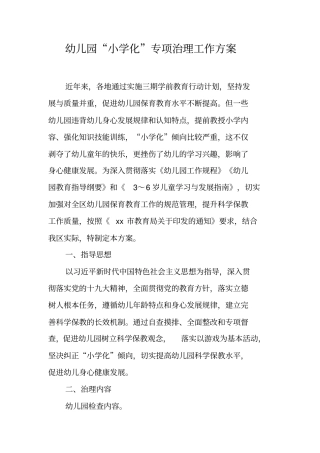 幼儿园小学化专项治理工作方案