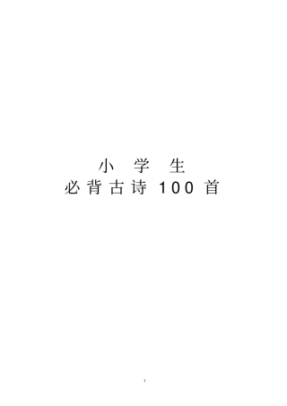 幼儿园小学必背古诗100首注音