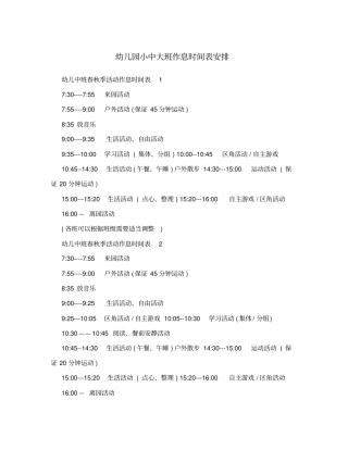 幼儿园小中大班作息时间表安排