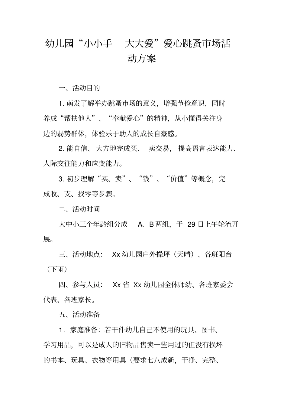 幼儿园小小手大大爱爱心跳蚤场活动方案_第1页