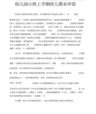 幼儿园小班上学期幼儿期末评语
