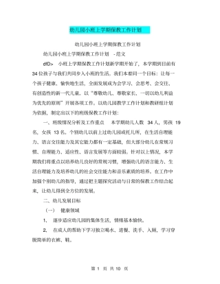 幼儿园小班上学期保教工作计划【可编辑版】
