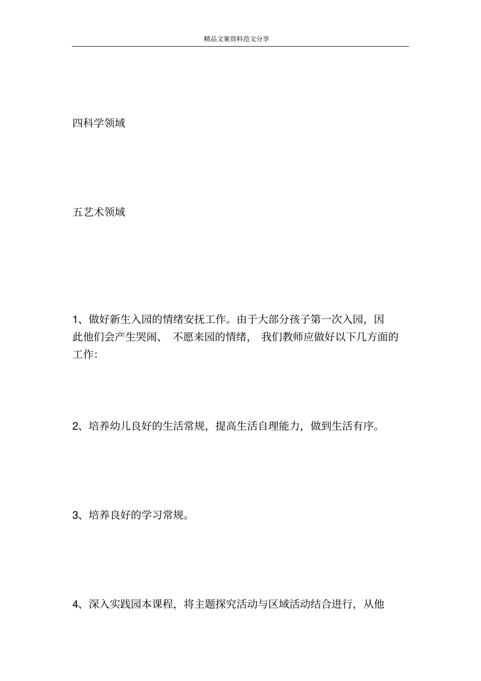 幼儿园小班上学期保教计划幼儿园工作计划-精品文案范文_第2页