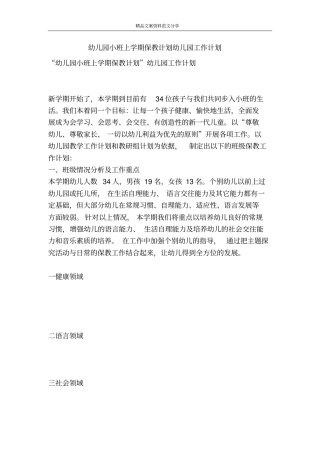 幼儿园小班上学期保教计划幼儿园工作计划-精品文案范文