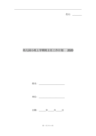 幼儿园小班上学期班主任工作计划2020