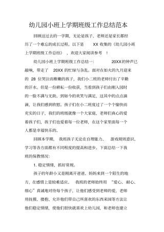 幼儿园小班上学期班级工作总结范本