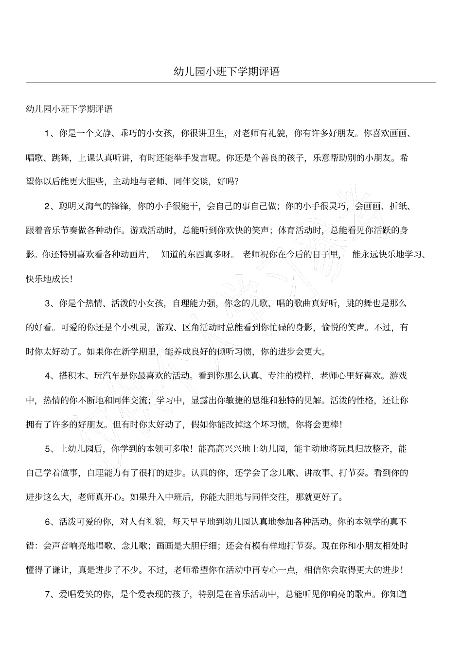 幼儿园小班下学期评语_第1页