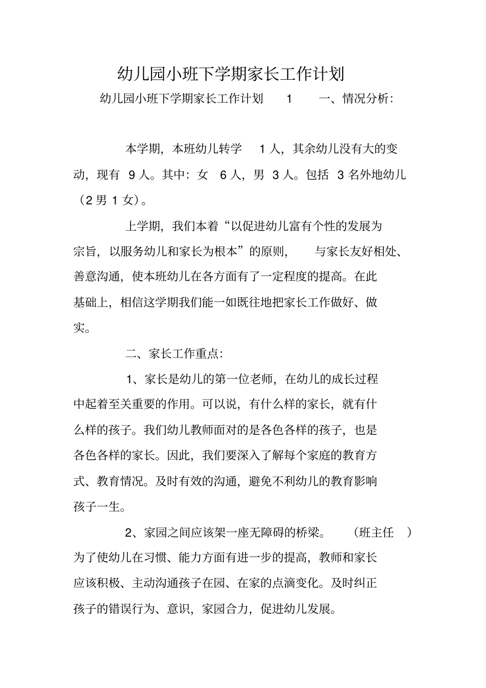 幼儿园小班下学期家长工作计划_第1页