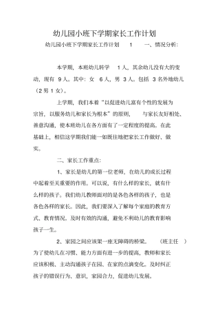 幼儿园小班下学期家长工作计划