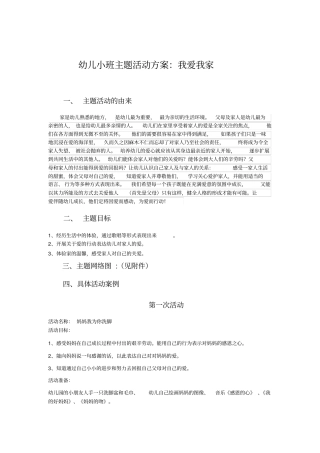 幼儿园小班主题活动方案我爱我家