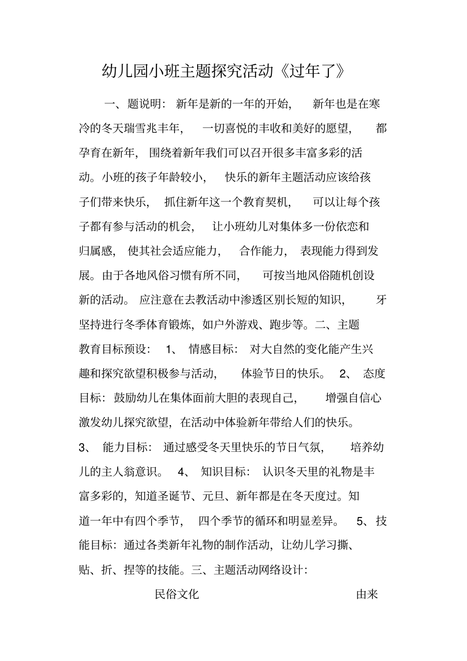 幼儿园小班主题探究活动过年了_第1页