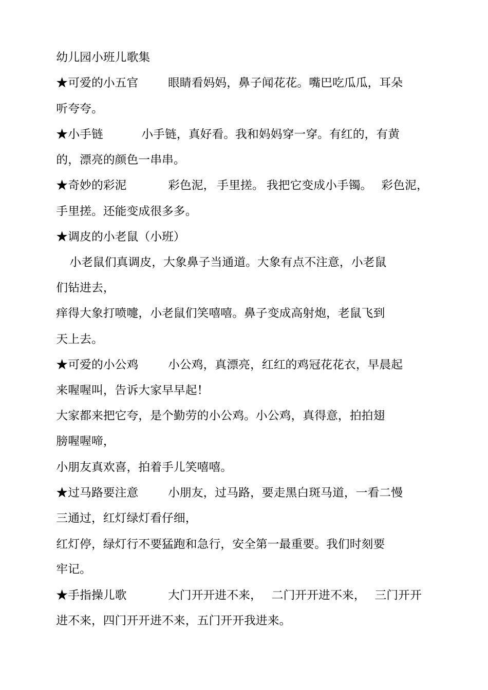 幼儿园小班儿歌集汇总_第1页