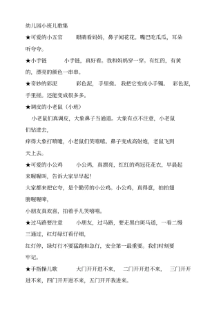 幼儿园小班儿歌集汇总