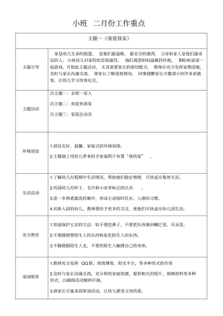 幼儿园小班主题一月、周、日记录