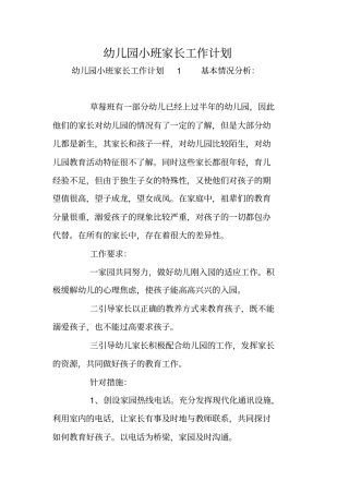 幼儿园小班家长工作计划