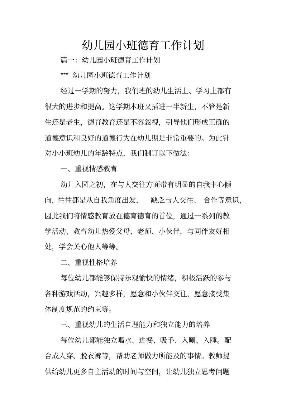 幼儿园小班德育工作计划_第1页