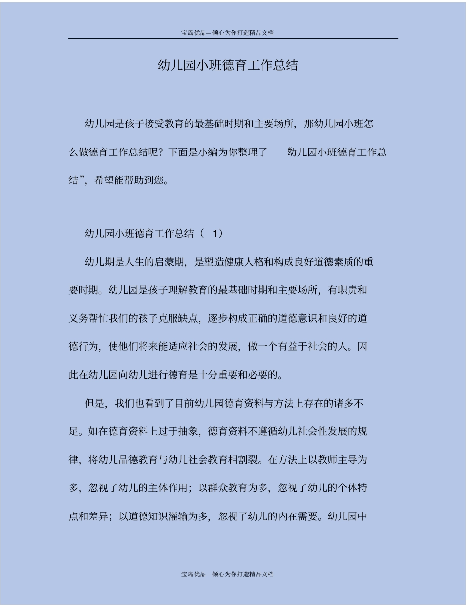 幼儿园小班德育工作总结_第2页
