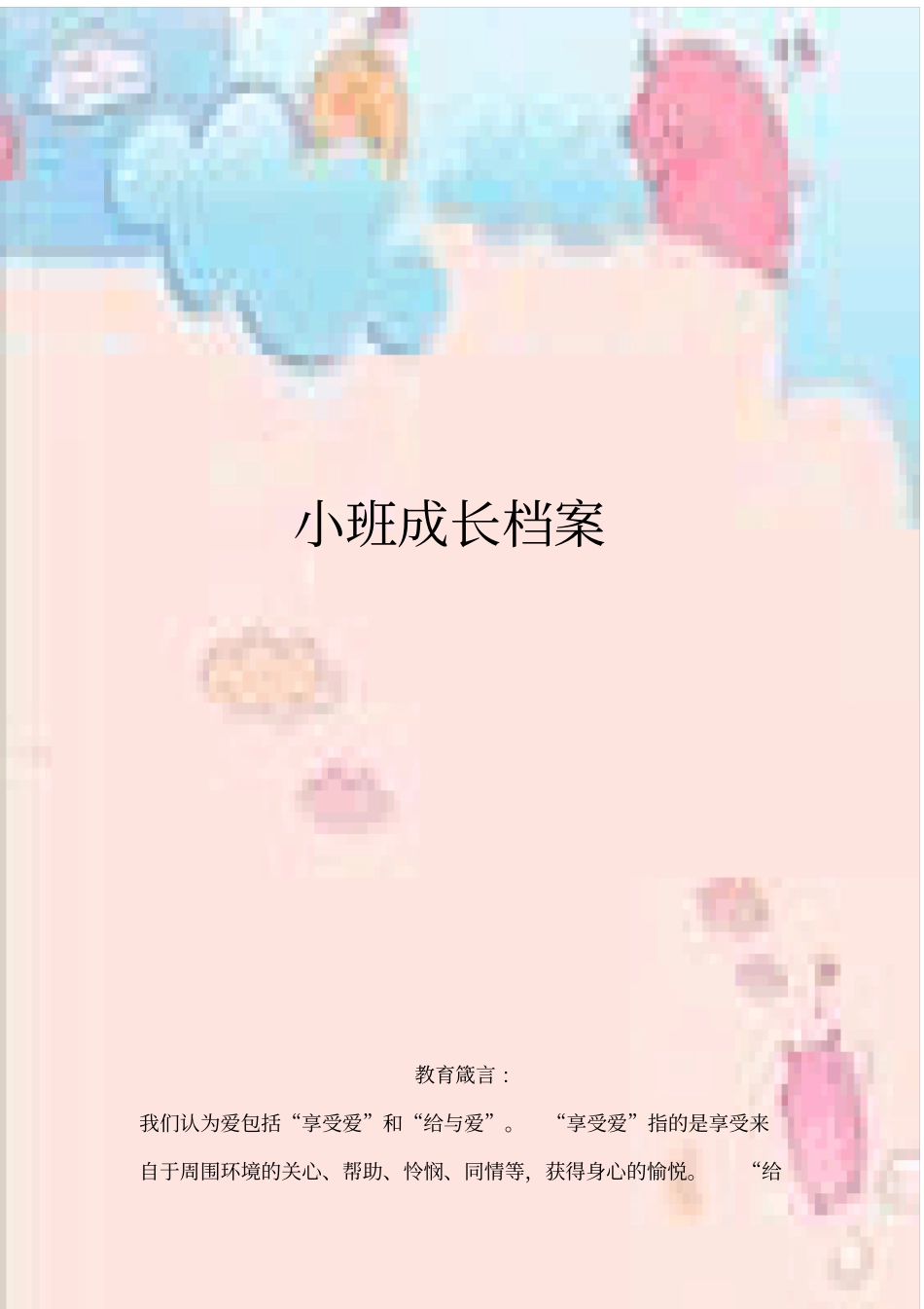 幼儿园小班成长册_第1页