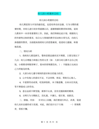 幼儿园小班德育总结【可编辑版】