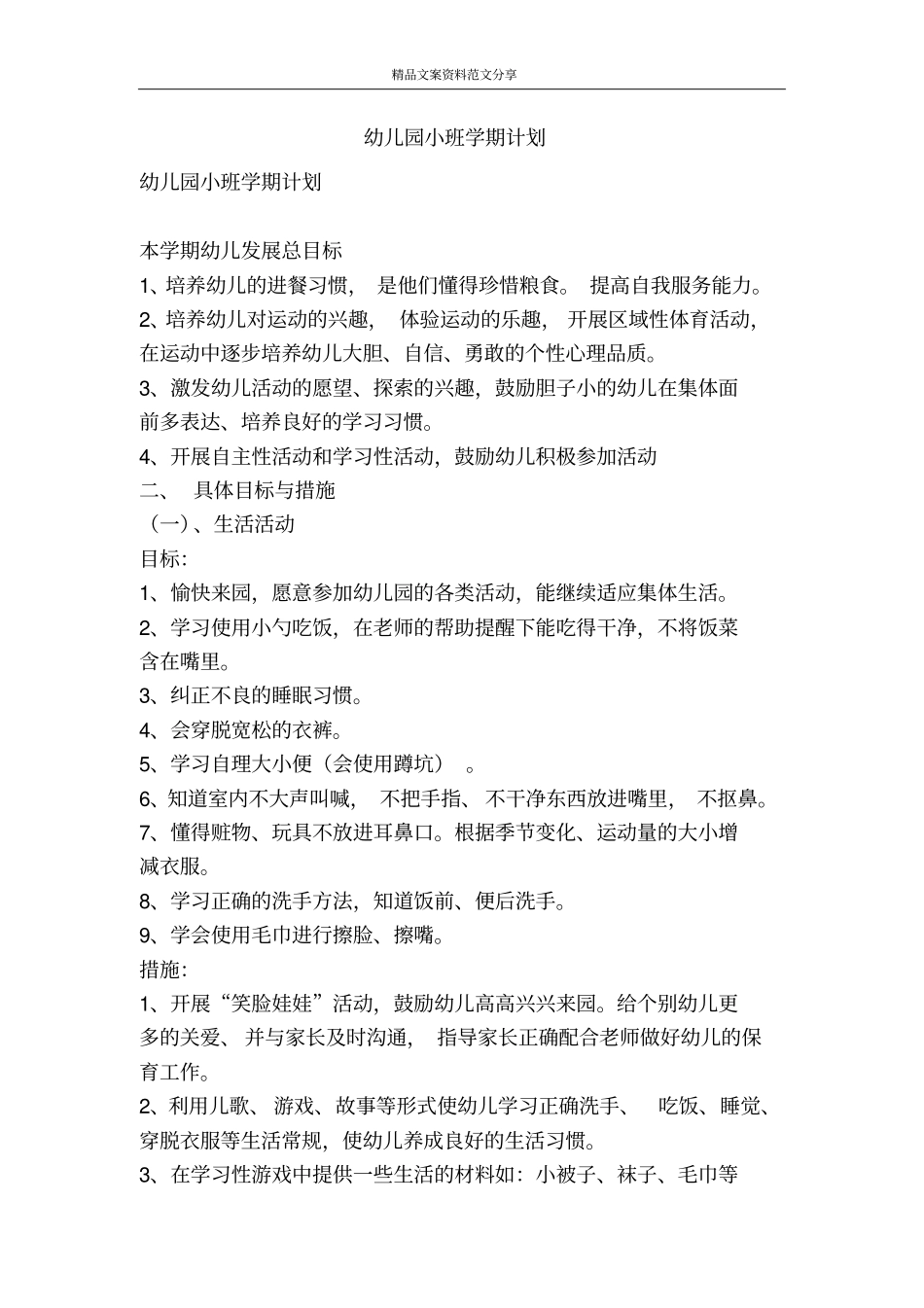 幼儿园小班学期计划-精品文案范文_第1页