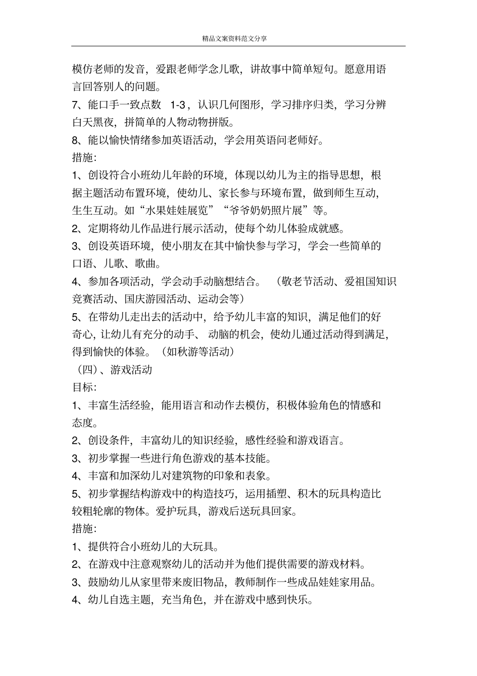 幼儿园小班学期计划-精品文案范文_第3页