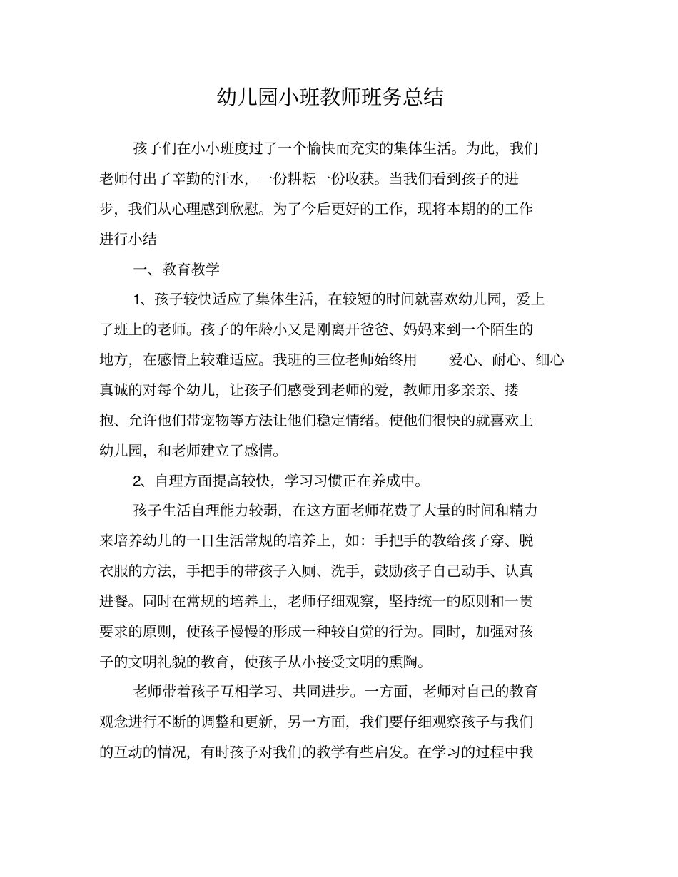 幼儿园小班教师班务总结_第1页