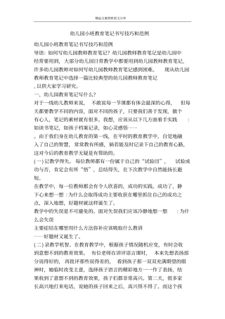 幼儿园小班教育笔记书写技巧和范例-精品文案范文