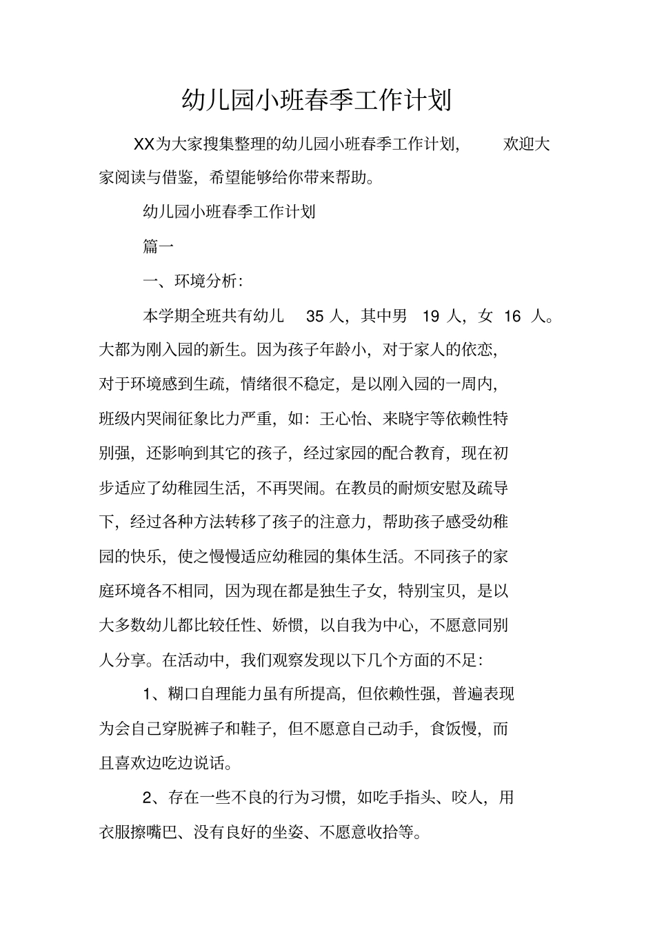 幼儿园小班春季工作计划_第1页