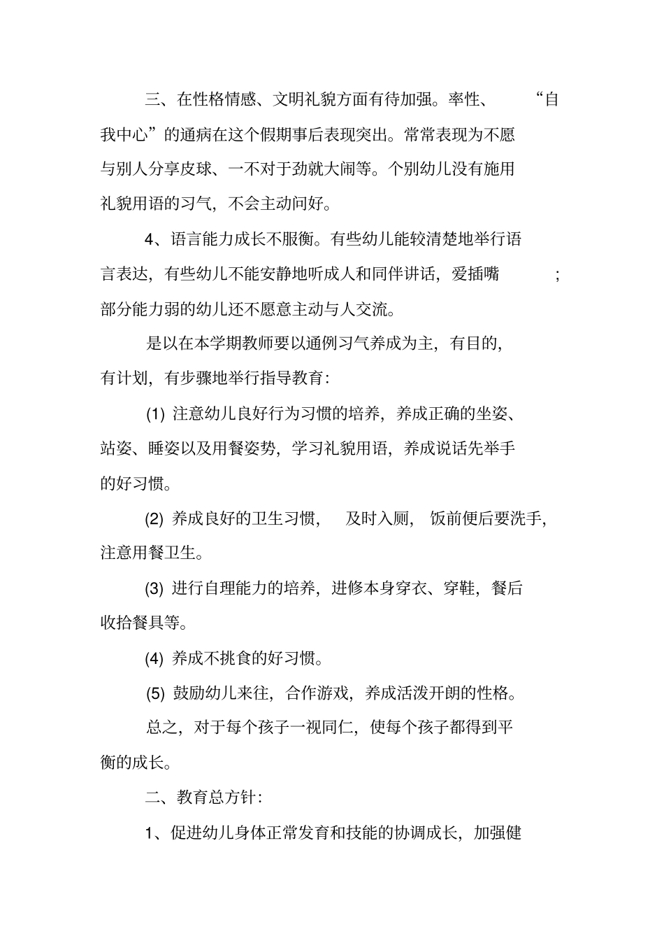 幼儿园小班春季工作计划_第2页