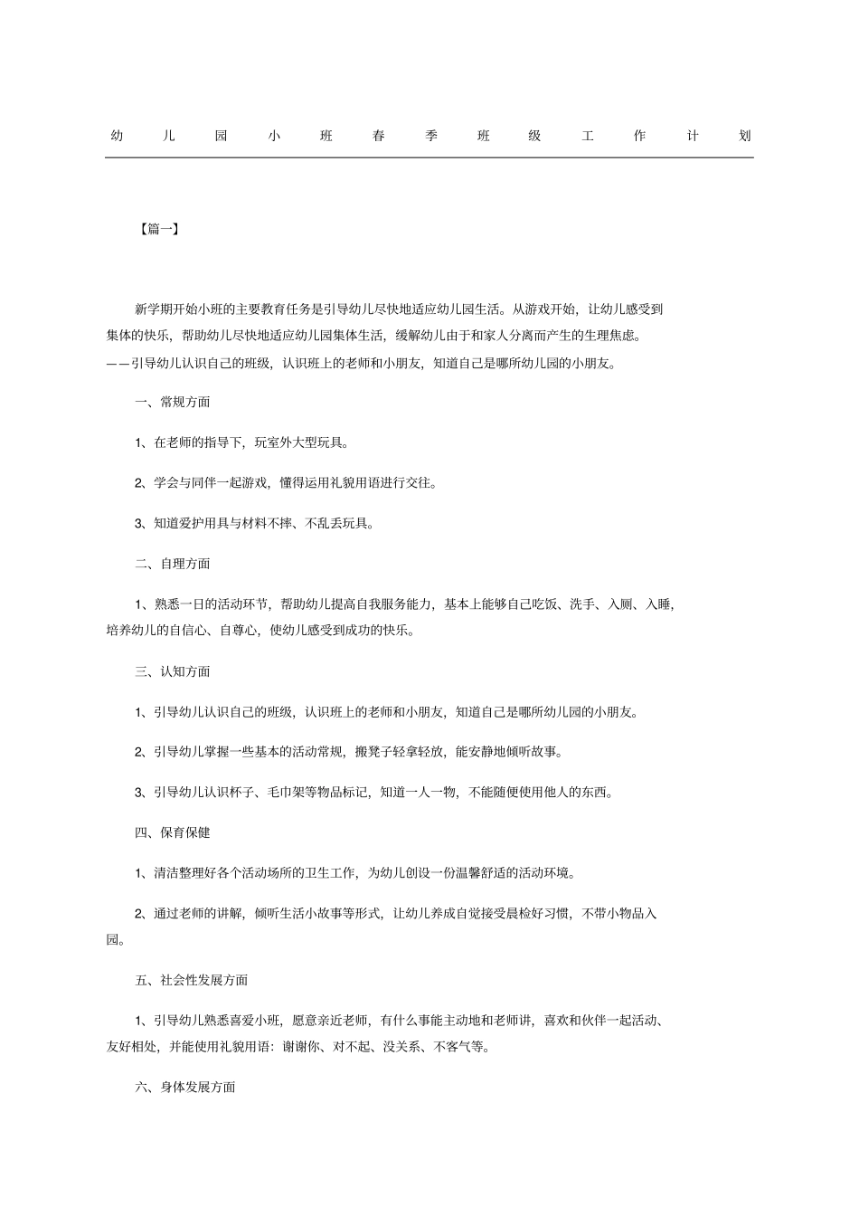 幼儿园小班春季班级工作计划_第1页