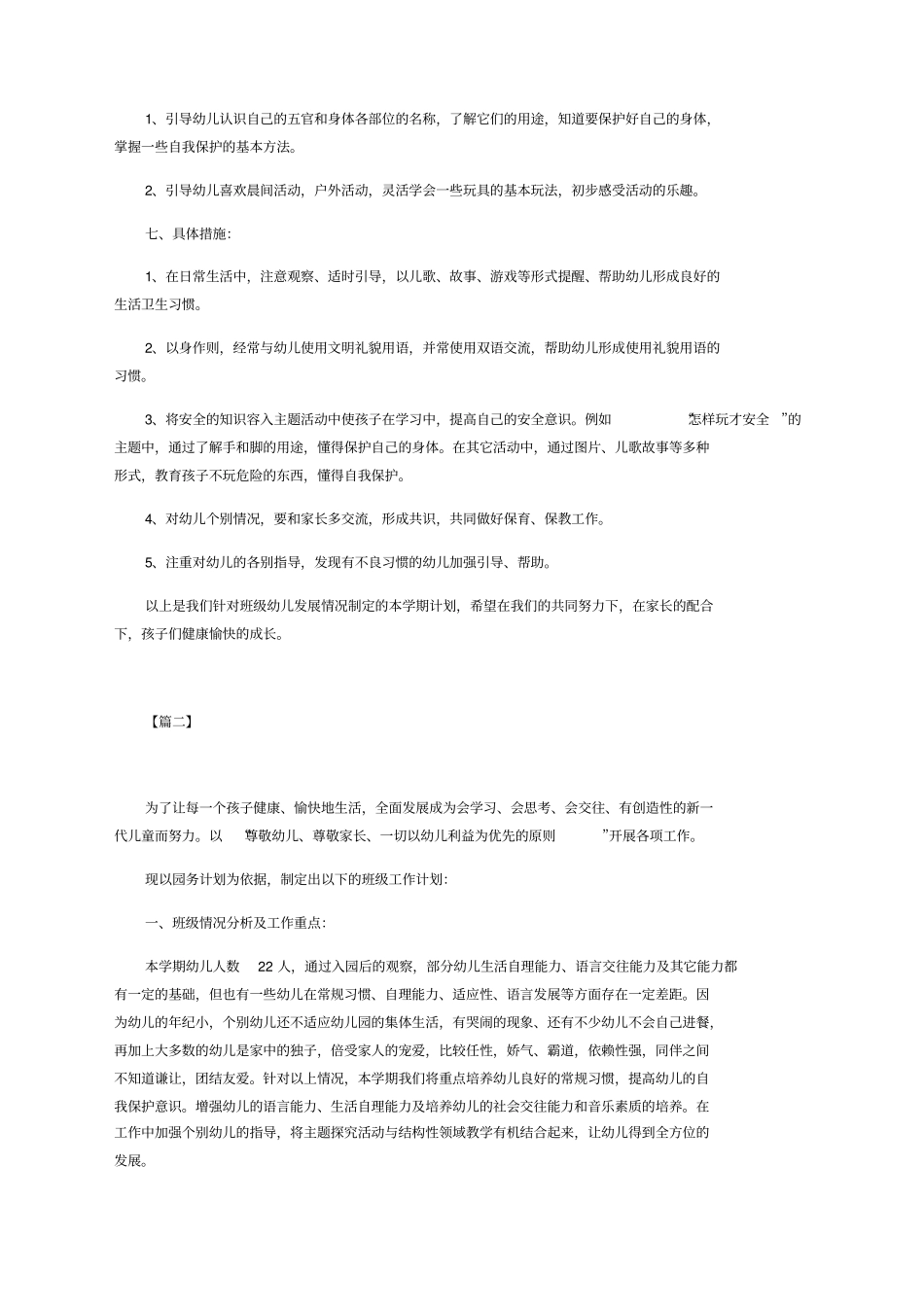 幼儿园小班春季班级工作计划_第2页