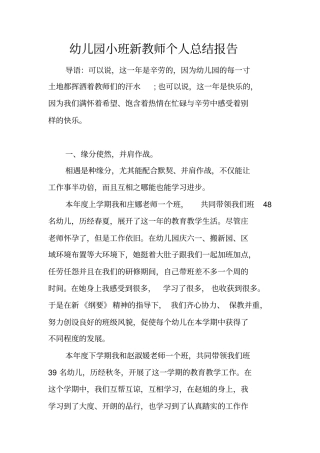 幼儿园小班新教师个人总结报告