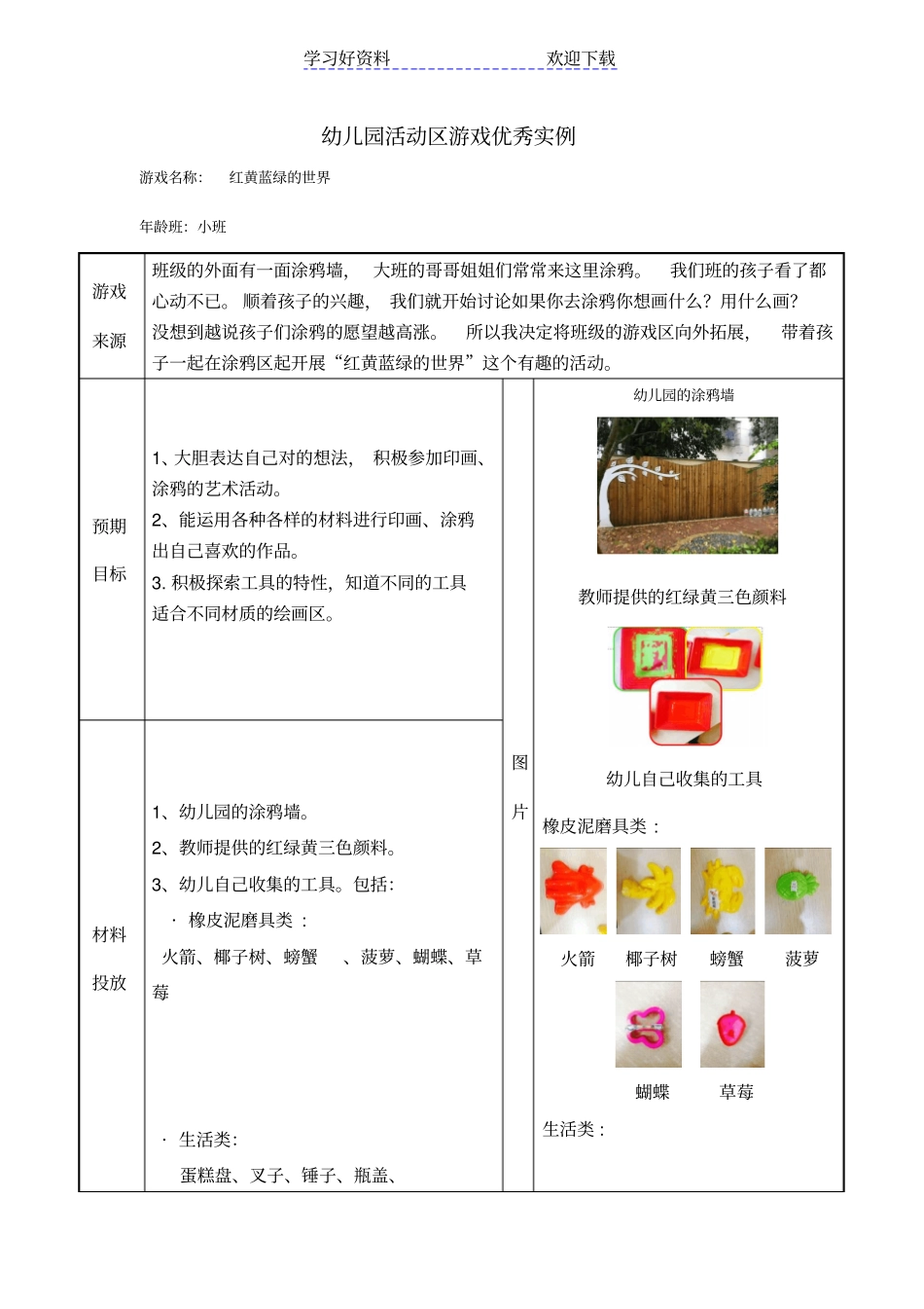 幼儿园小班活动区游戏优秀教学案例：红黄蓝绿的世界_第1页