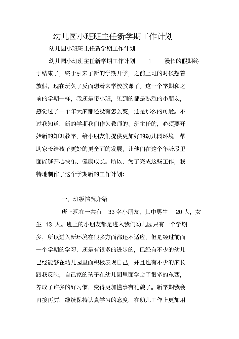 幼儿园小班班主任新学期工作计划_第1页