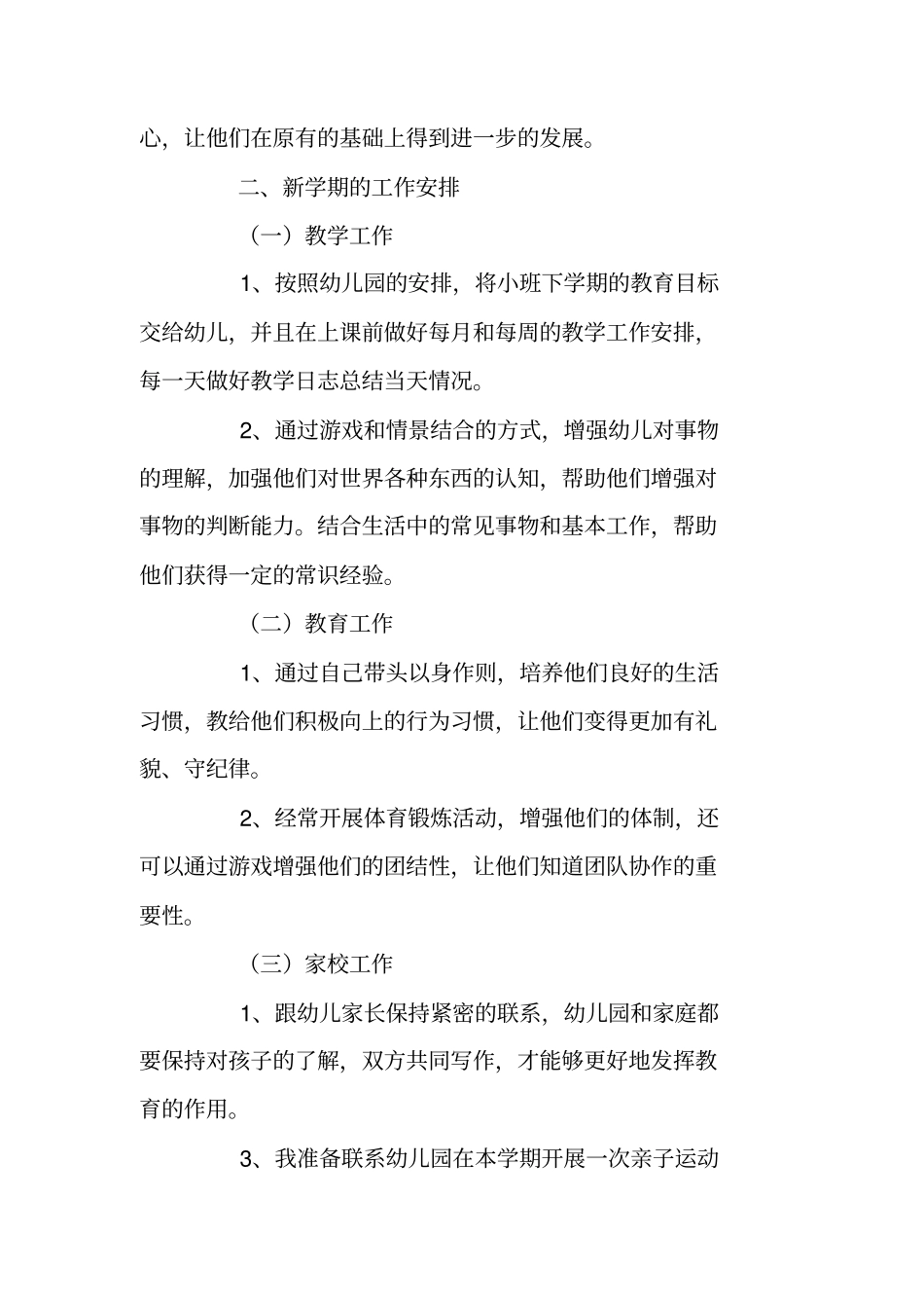 幼儿园小班班主任新学期工作计划_第2页