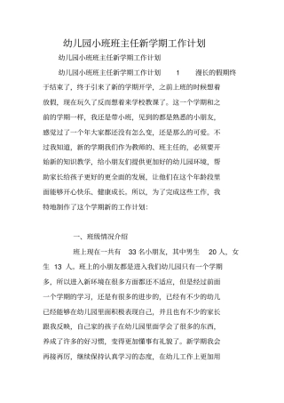 幼儿园小班班主任新学期工作计划