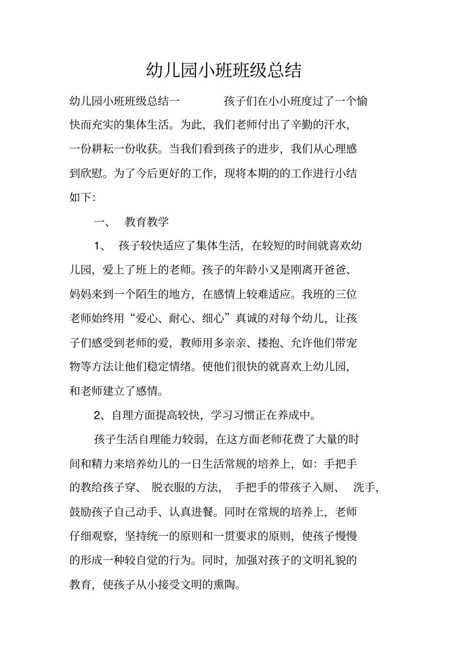 幼儿园小班班级总结_第1页