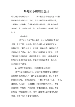 幼儿园小班班级总结