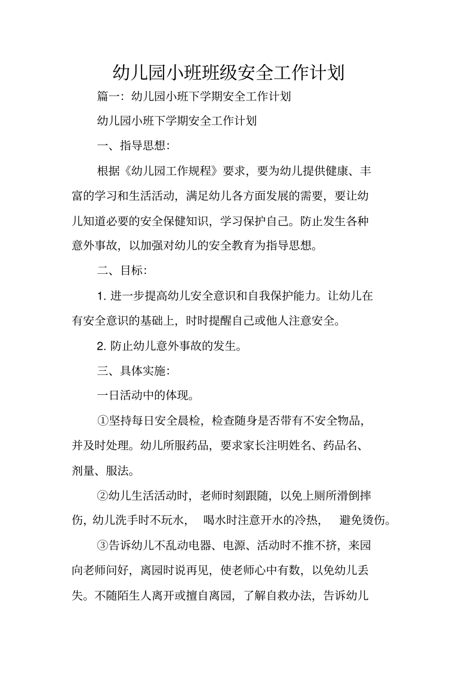 幼儿园小班班级安全工作计划_第1页