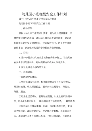 幼儿园小班班级安全工作计划