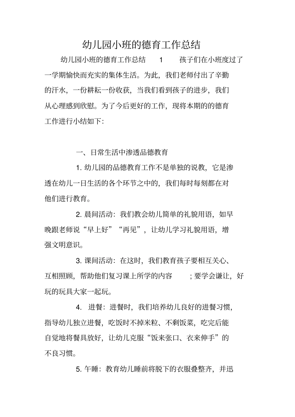 幼儿园小班的德育工作总结_第1页