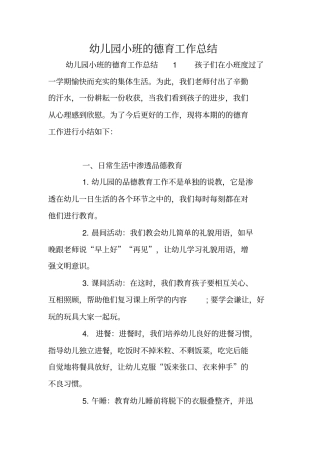 幼儿园小班的德育工作总结
