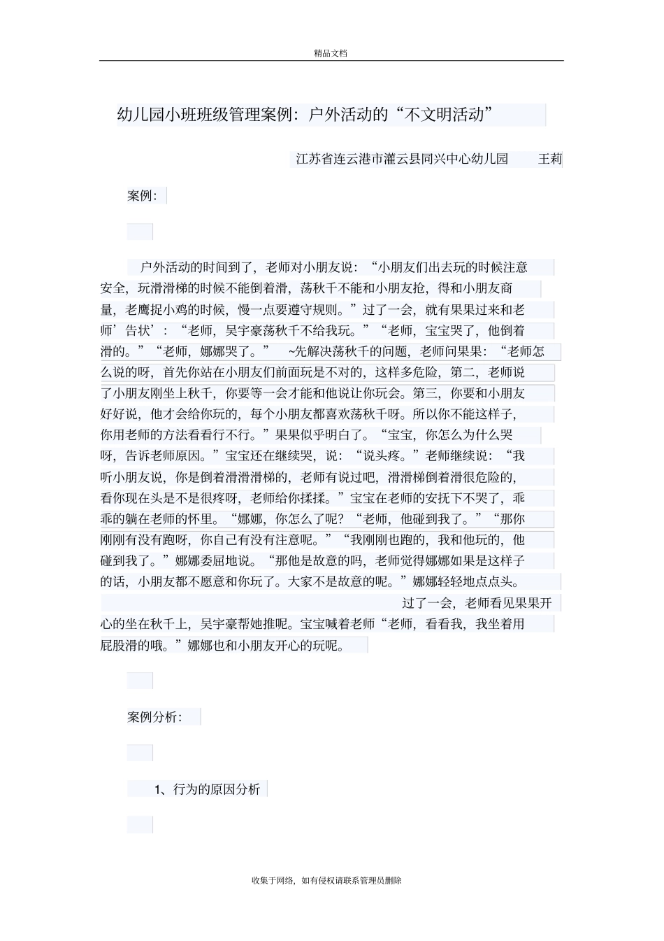 幼儿园小班班级管理案例复习过程_第2页
