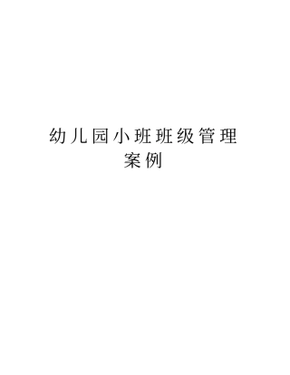 幼儿园小班班级管理案例复习过程