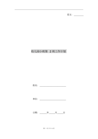 幼儿园小班第2周工作计划