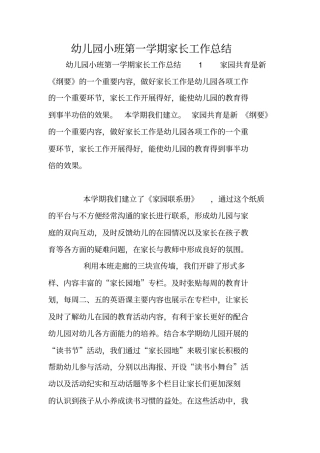 幼儿园小班第一学期家长工作总结