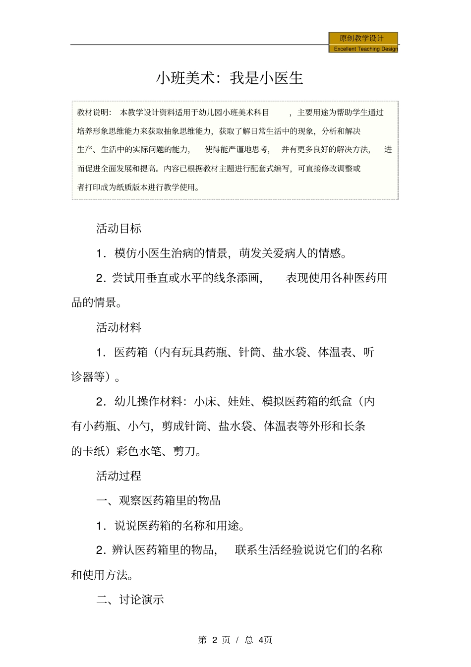 幼儿园小班美术：我是小医生教学设计_第2页